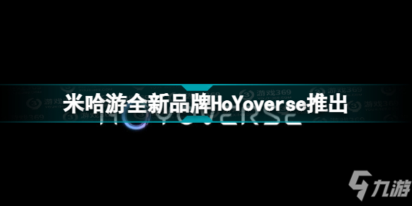 米哈游全新国际品牌HoYoverse正式亮相
