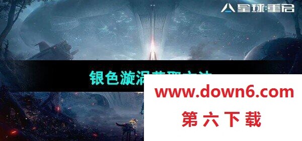 《星际重启：揭秘银色漩涡获取攻略》