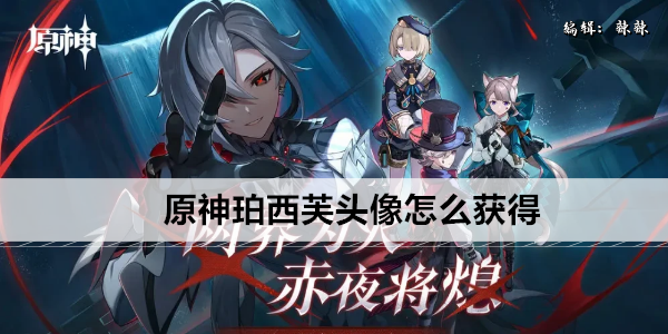 原神珀西芙获取攻略
