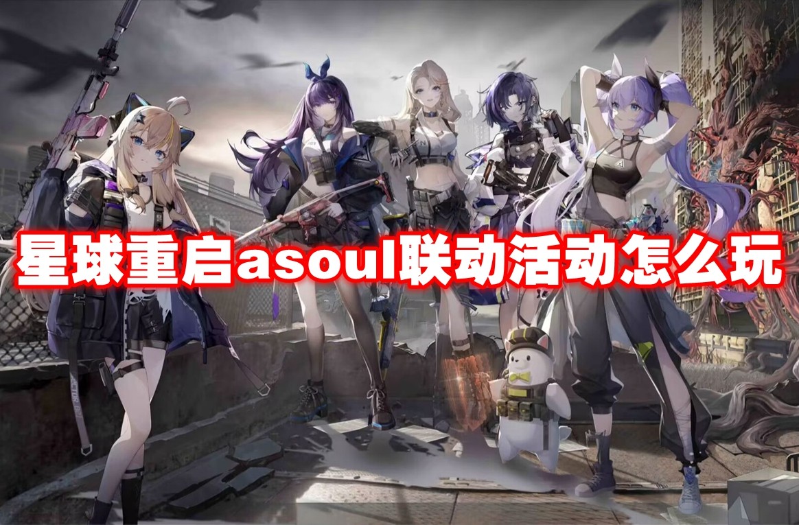 星球重启A-SOUL联动玩法攻略
