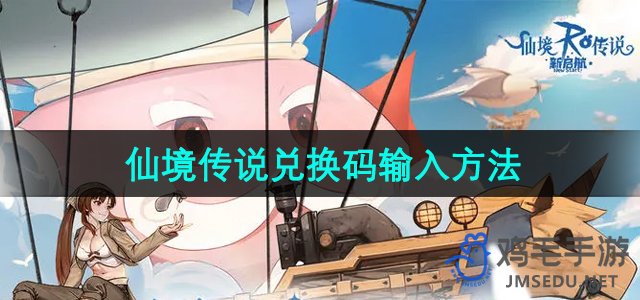 《新仙境冒险启动：兑换码使用指南》