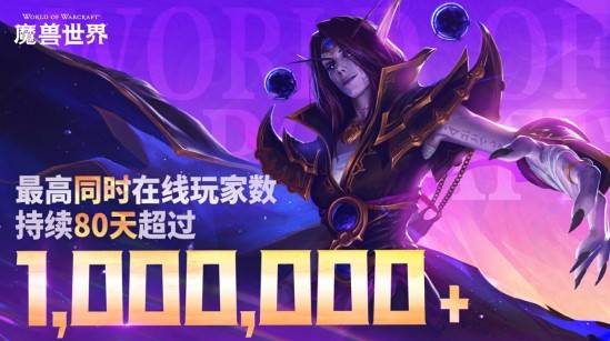 《魔兽世界》狂飙热潮！连续80天破百万线上玩家