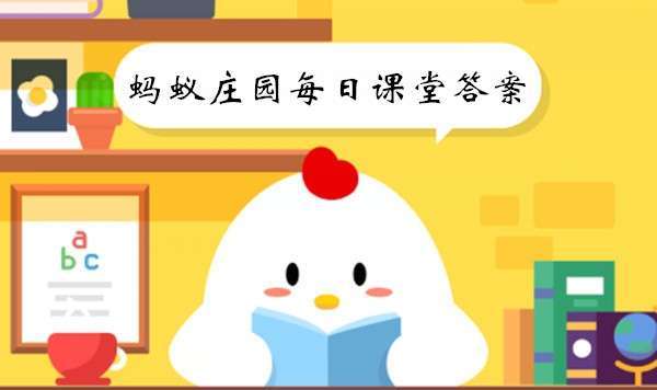 每日蚂蚁庄园趣味问答挑战