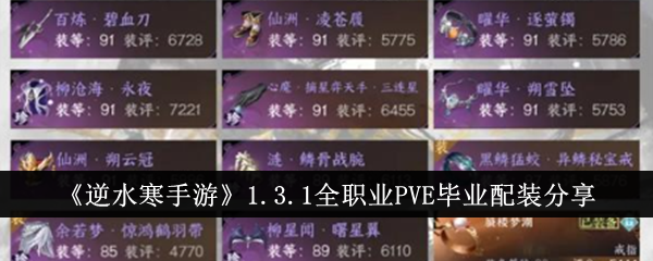 《逆水寒手游：PVE全职业毕业装备解析》