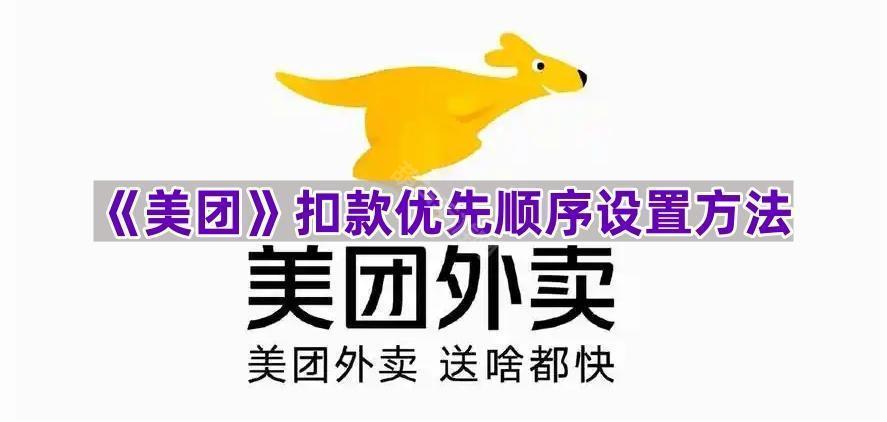 《美团支付扣款顺序调整指南》