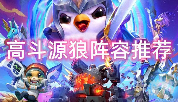 云顶之弈：高斗源狼阵容最佳搭配攻略