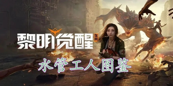 揭秘黎明觉醒：水管工人藏宝图隐藏位置大揭秘