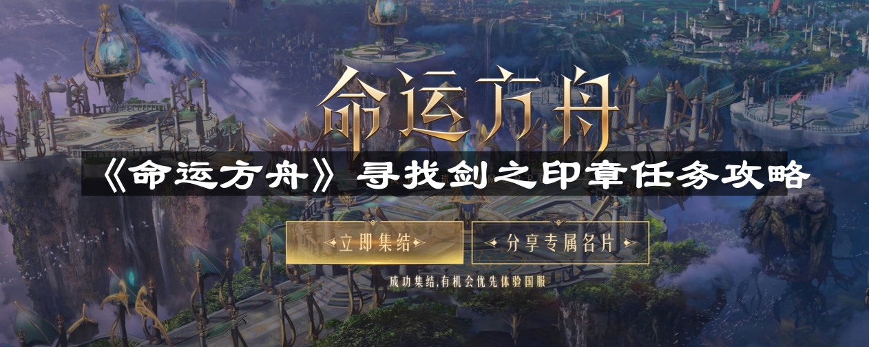 《命运方舟》剑之印章任务攻略指南
