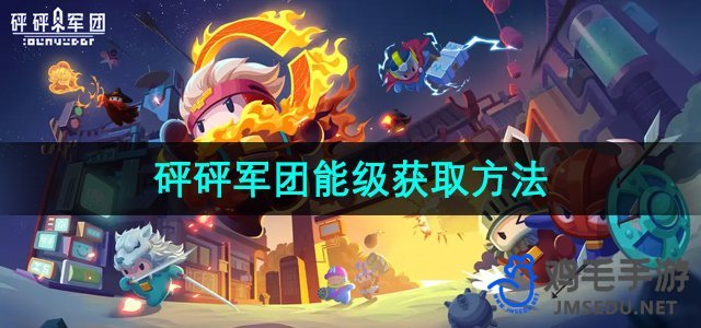 《揭秘砰砰军团：高效能级获取攻略》