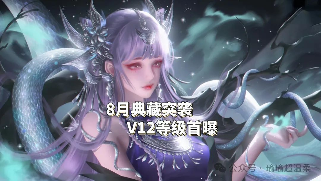 王者V12皮肤首曝，公孙离无双突袭，8月典藏上线，瑶妹笑了