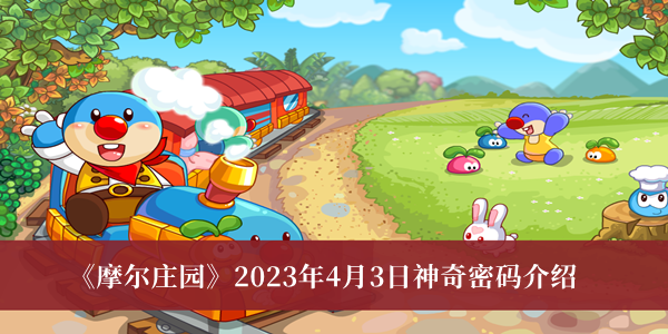 《摩尔庄园》2023年4月3日最新神奇密码解析攻略