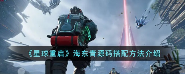 《探索宇宙新纪元：海东青源码搭配解析》