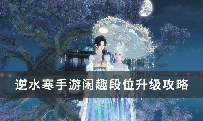 《逆水寒手游》闲趣段位快速提升攻略