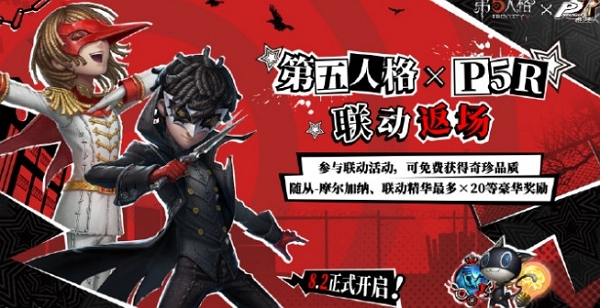 第五人格  女神异闻录 联动