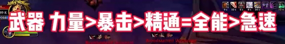 《魔兽世界》地心探险指南：战士属性配置攻略
