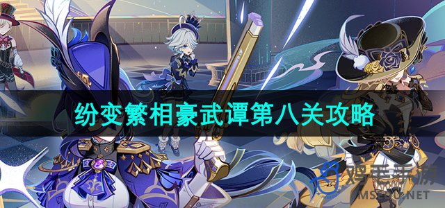 《原神》第八关挑战攻略：探寻纷变繁相的豪武谭之旅