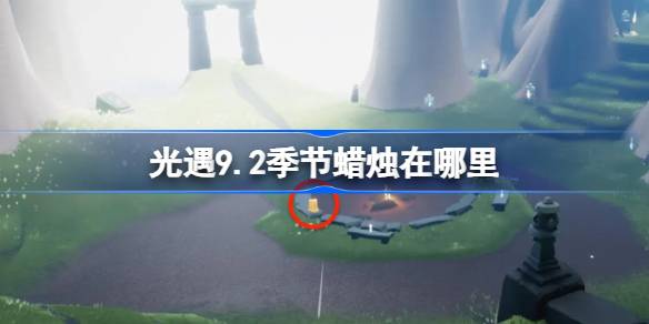 光遇 September ️  寻宝攻略