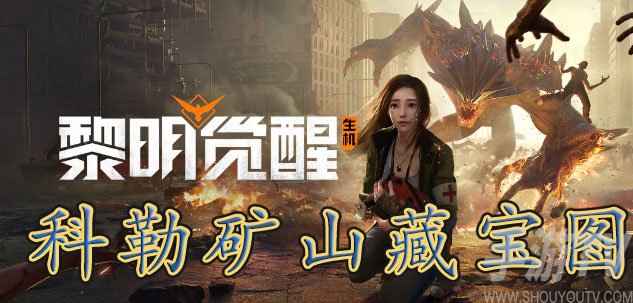 黎明觉醒科勒矿山宝藏位置揭秘