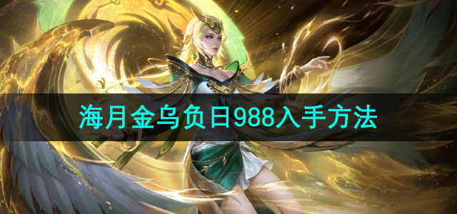 《王者荣耀》海月金乌负日超值购买攻略：仅需988点券