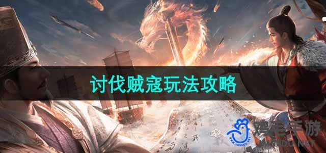 《三国争霸：贼寇讨伐玩法详解攻略》