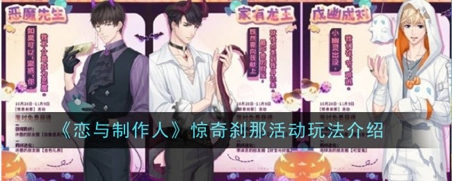 《恋与制作人》惊奇刹那玩法指南