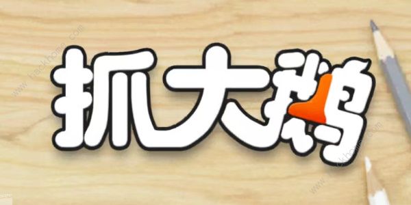 抓大鹅全新福利码速来领！