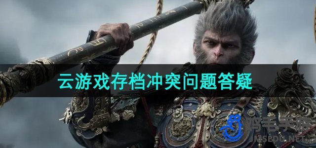 《黑神话悟空》云游戏存档冲突解决方案详解