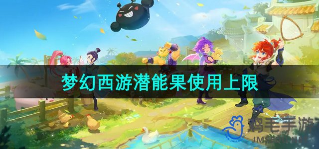 《梦幻西游》潜能果使用次数上限揭秘