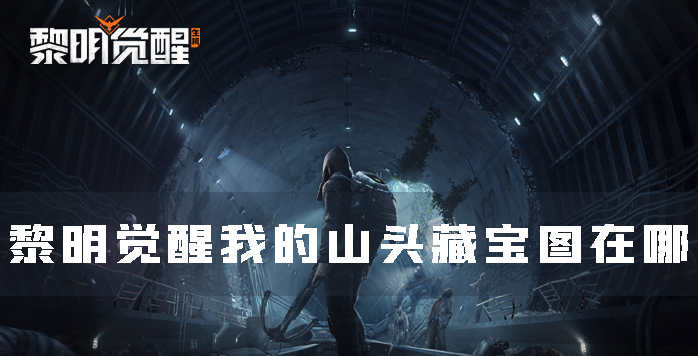 探寻黎明觉醒神秘山头宝藏：藏宝图位置揭晓