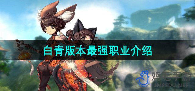 《剑灵》白青版本顶级职业全面解析