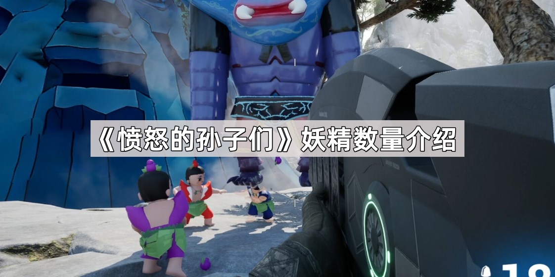 揭秘家族纷争：孙子们的愤怒与妖精数量的背后故事