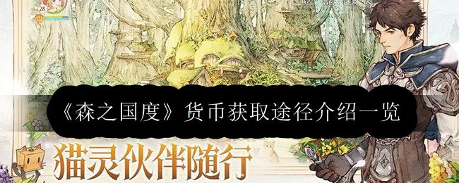 《神秘森林：货币获取攻略全面解析》