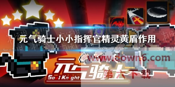 《《元气骑士》小小指挥官精灵黄盾技能解析及作用详解》