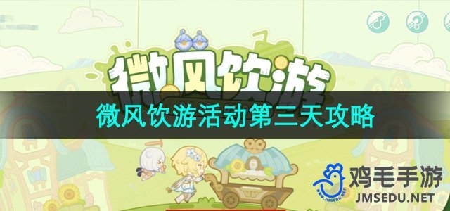 《原神》微风饮游活动第三日攻略解析