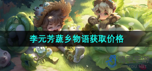 《王者荣耀》李元芳新皮肤“蔬乡物语”获取及价格揭秘