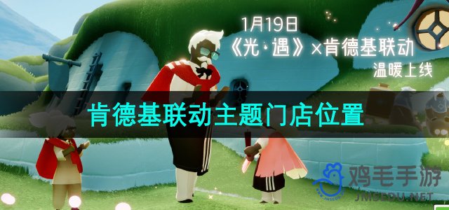 《光遇》2024肯德基合作主题店所在地揭晓