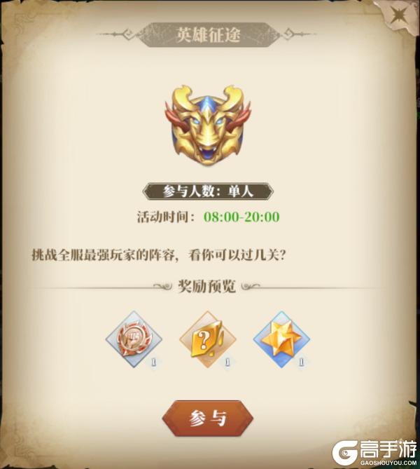《驯龙纪元》英雄征途玩法攻略
