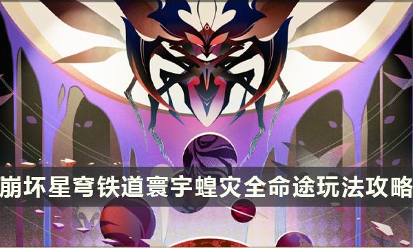 《崩坏星穹铁道：寰宇蝗灾命途抉择与阵容搭配指南》