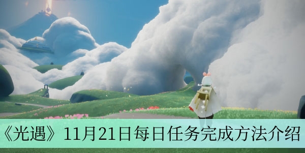《光遇》11月21日每日任务攻略及完成技巧详解