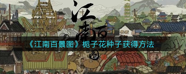 江南百景图栀子花位置指南