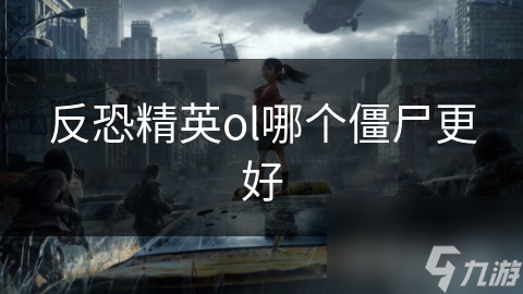 《CSOL：盘点各版本僵尸优劣，哪一款更适合你？》