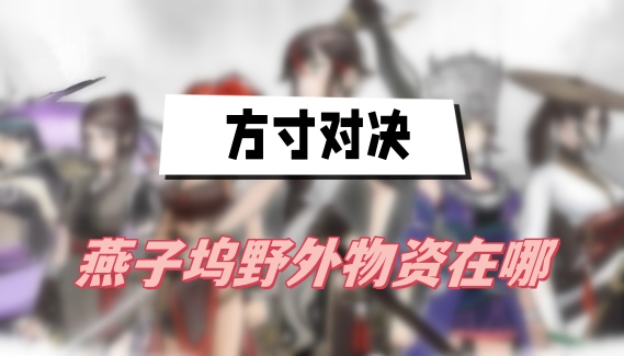 方寸江湖：燕子坞野外物资争夺战
