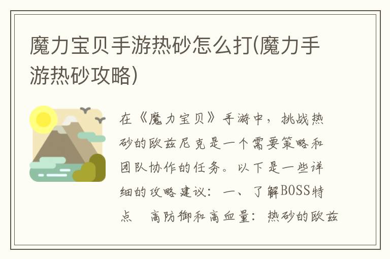 魔力宝贝手游热砂攻略：高效战斗技巧解析