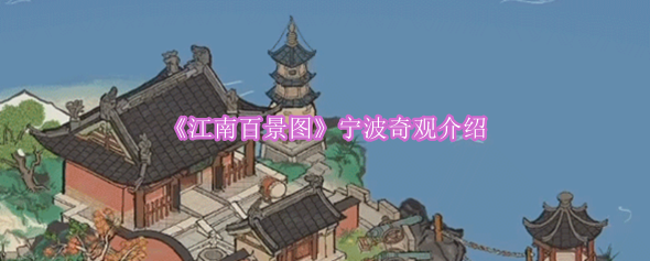 《探索宁波：江南百景图中的绝美奇观揭秘》