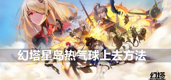 探索幻塔星岛：热气球乘坐指南