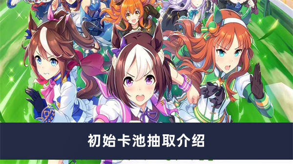 《少女闪耀之始：初始卡池揭秘与抽取指南》