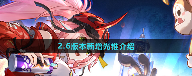 《崩坏星穹铁道》2.6全新角色光锥大揭秘