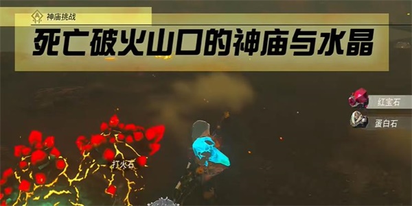 《塞尔达传说：王国之泪》神秘破火山口神庙水晶获取指南