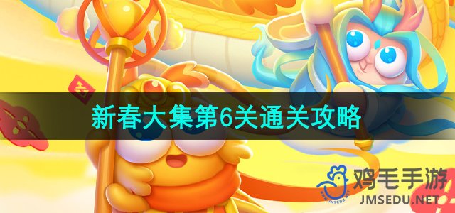 《新春大集第6关攻略：轻松通关保卫萝卜4》