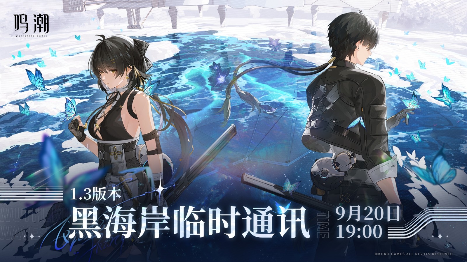 《鸣潮》1.3版本更新预告